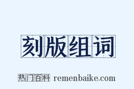 刻版组词是什么意思的图片